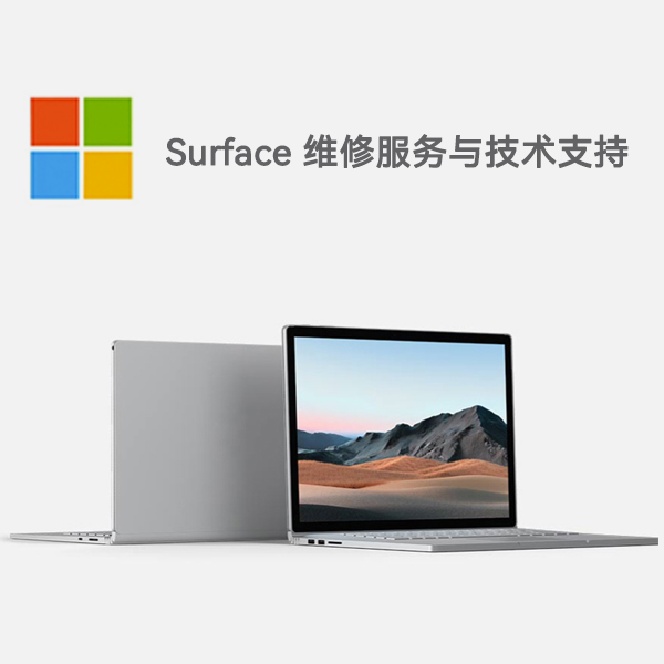 淳化surface产品维修服务电话
